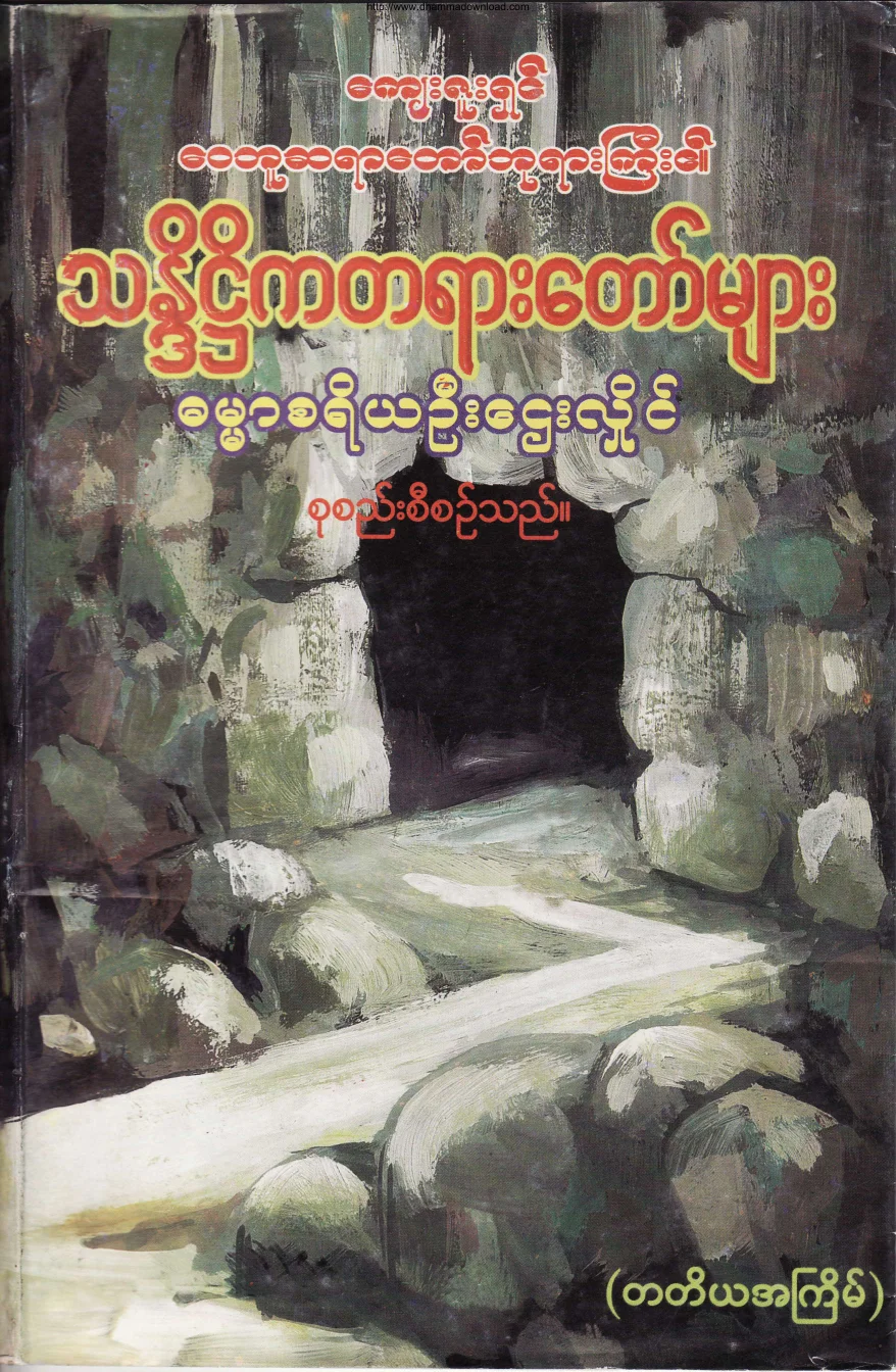 ၀၇။ သႏၵိ႒ိကတရားေတာ္မ်ား.pdf